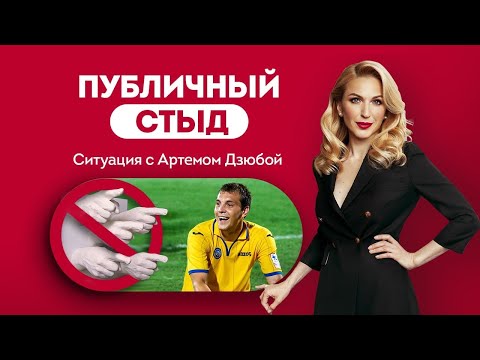 Видео: 🔴 Никто не идеален. Публичный стыд: разбор психолога. Ситуация с Артемом Дзюбой. Кристина Кудрявцева