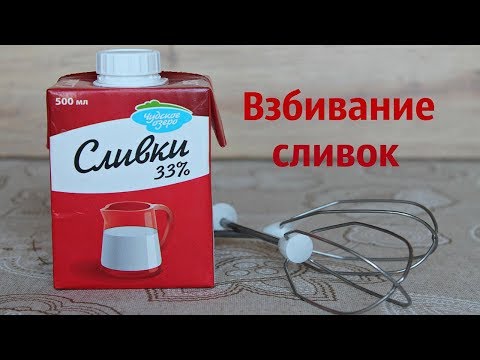 Видео: Как правильно взбить сливки