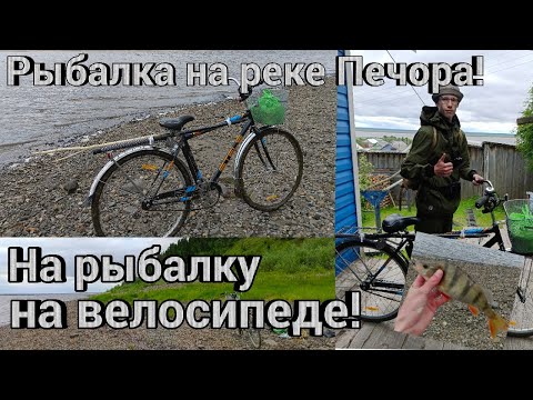 Видео: Взял дедушкин вещмешок,сел на велосипед и поехал на рыбалку!Рыбалка на реке Печора!