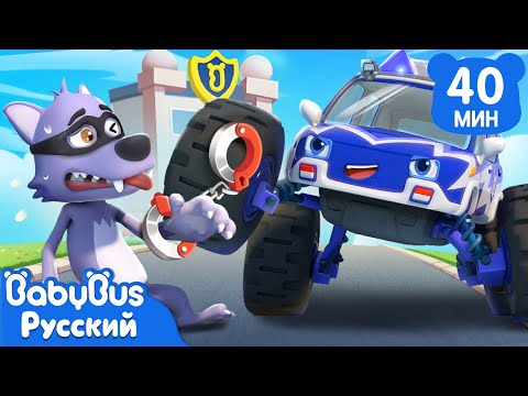 Видео: 🚓Полицейский монстр-трак | Песенки про машинки | Сборник популярных ритмов для детей | BabyBus