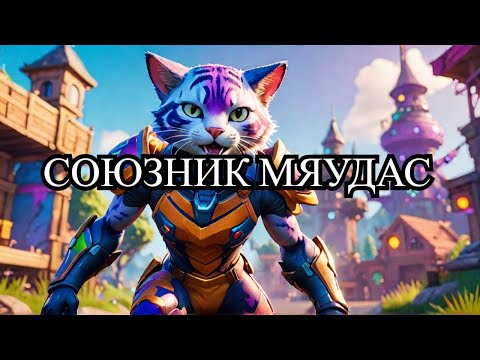 Видео: СЕКРЕТНАЯ ЯХТА FORTNITE: КАК ПРЕВРАТИТЬ МЯУДАСА В ТВОЕГО СОЮЗНИКА