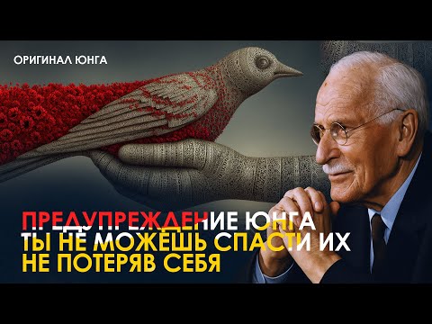 Видео: Предупреждение Карла Юнга: Ты Не Можешь Спасти Их, Не Потеряв Себя | Оригинал Карла Юнга