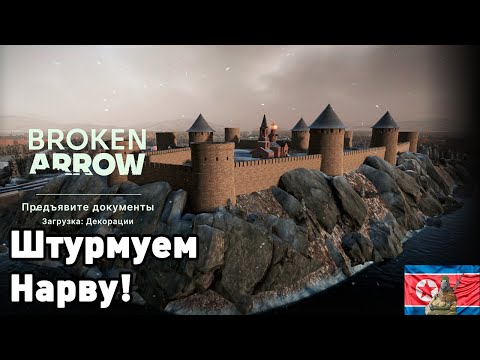 Видео: Штурмуем Нарву в Broken Arrow!