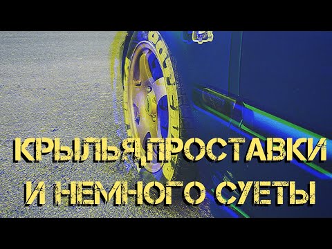 Видео: Крылья, проставки и немного суеты