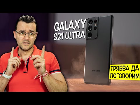 Видео: Трябва да поговорим за Samsung Galaxy S21 Ultra