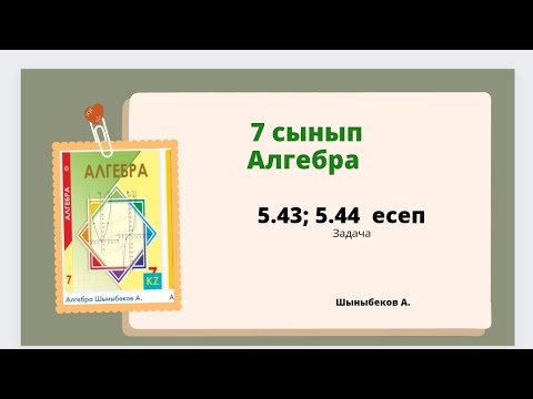 Видео: алгебра 7 сынып 5.43; 5.44 есеп. Шыныбеков 7 класс 5.43; 5.44 задача