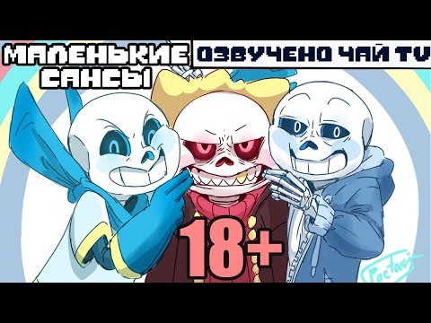 Видео: Маленькие Сансы [Без Цензуры] (ОЗВУЧКА КОМИКСА АНДЕРТЕЙЛ НА РУССКОМ)