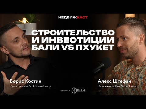 Видео: Alex Villas Бали | Алекс Штефан: строительство и инвестиции на Бали vs Пхукет