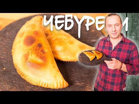 Видео: Чебуреки из баранины на заварном тесте или как стать качком. 😂
