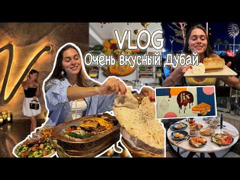 Видео: ВЛОГ | Дубай. Едим завтраки в отелях и шашлыки как профи