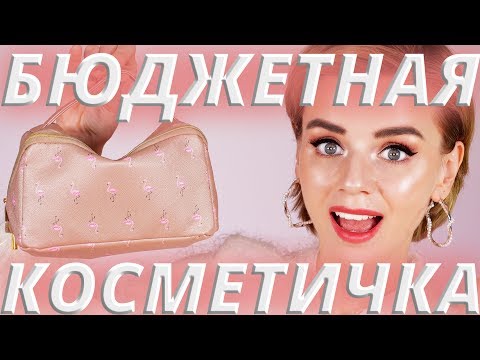 Видео: ИДЕАЛЬНАЯ БЮДЖЕТНАЯ КОСМЕТИЧКА для НОВИЧКА! | БЮДЖЕТНАЯ КОСМЕТИКА и АНАЛОГИ ЛЮКСА!