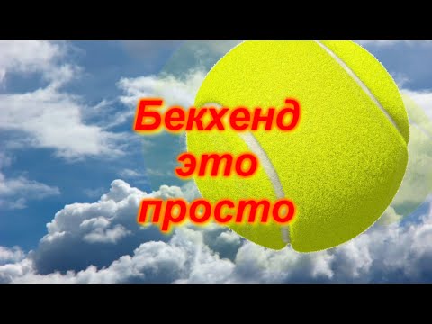 Видео: 24. Tennis Бекхенд   это просто  Как быстро улучшить удар слева
