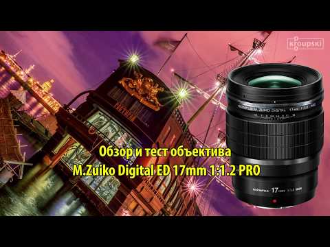 Видео: Объектив M.Zuiko Digital ED 17mm 1:1.2 PRO - обзор и тест
