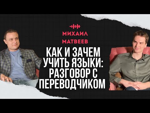 Видео: Как и зачем учить языки? МАТВЕЕВ. О переводе, языках, мате и культуре речи / ШАБАЛИН DOC