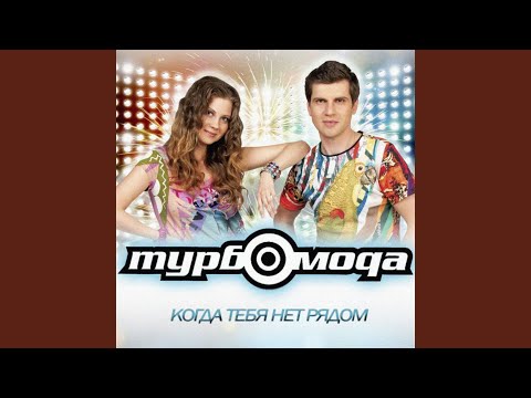 Видео: Отпусти