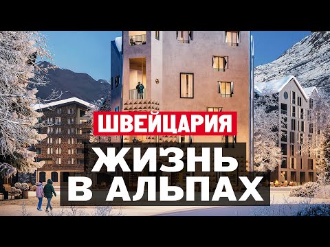 Видео: Жизнь в Швейцарии. Плюсы и минусы жизни в Швейцарских Альпах в Андерматте