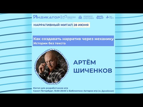 Видео: Как создавать нарратив через механику: истории без текста | Артём Шиченков | Нарративный митап