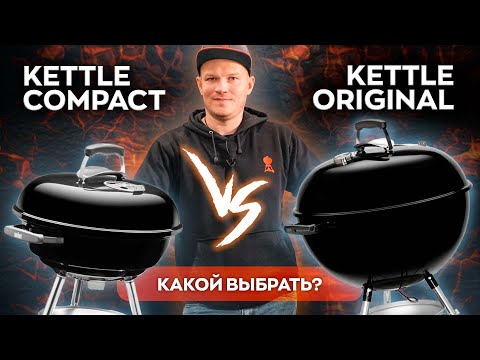 Видео: Полное сравнение линеек Kettle Compact и  Kettle Original от WEBER c лайфхаком в конце!