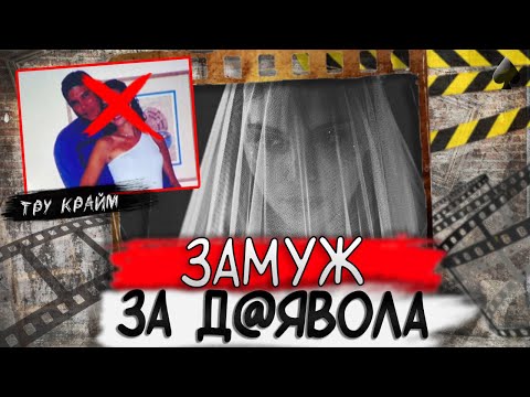 Видео: Тру крайм. Красавица и чудовище. Не верь мужу...