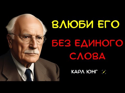 Видео: 👁️ Как Безумно Влюбить В Себя Мужчину Навсегда |  Карл Юнг