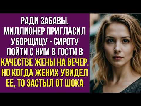 Видео: Ради забавы, миллионер пригласил уборщицу - сироту пойти с ним в гости в качестве жены на вечер