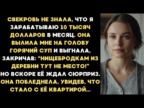 Видео: Свекровь, не зная, что я получаю 10 тысяч долларов в месяц, плеснула в меня горячий суп и выгнала...
