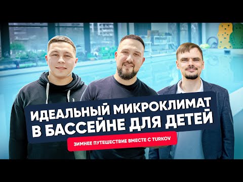 Видео: Вентиляция TURKOV для детского бассейна. Почему это важно и какое оборудование выбрать?