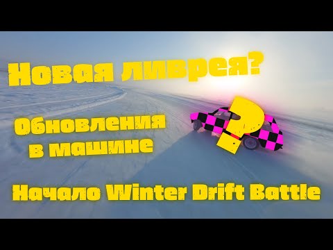 Видео: Первый дрифт комом?/Зимний дрифт 2022/Winter Drift Battle/ Красноярск/ RUNTEMARUN