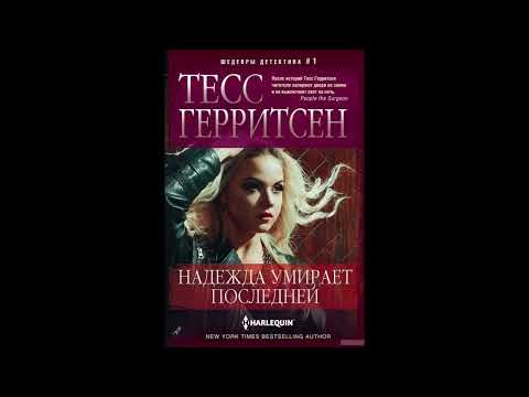 Видео: Тесс Герритсен   Надежда умирает последней