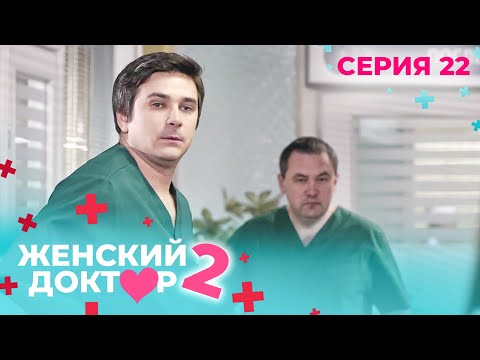Видео: ЖЕНСКИЙ ДОКТОР. СЕЗОН 2. СЕРИЯ 22. К НЕМУ ОТНОСИЛИСЬ С ПОДОЗРЕНИЕМ, НО СПАСАЛ ЖИЗНИ ЛЮДЕЙ