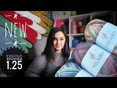 Видео: Пальчатки. Нова шкарпеткова пряжа. Джемпер та інше в'язання. В'язальні хроніки 1.25