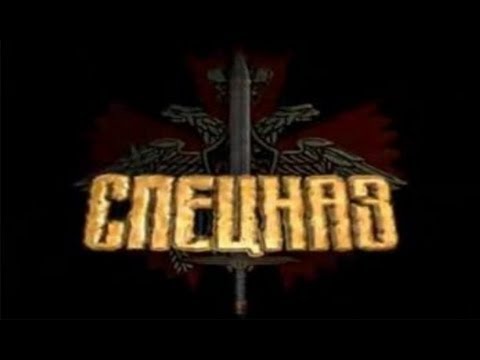 Видео: Спецназ: «Пиратский фарватер» 1/2