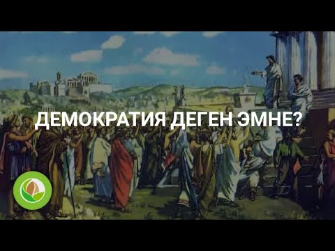Видео: Эмилбек Жураев - 02 - Демократия деген эмне 1