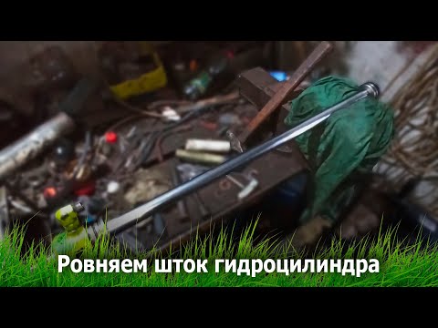 Видео: Как выровнять шток гидроцилиндра