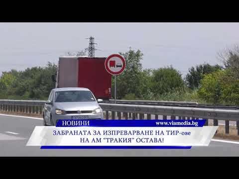 Видео: По-малко нарушения след забраната за изпреварване на камиони по АМ „Тракия“