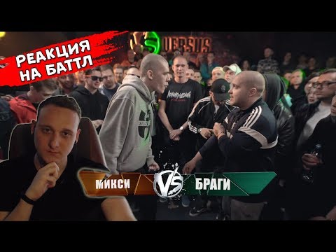 Видео: VERSUS: FRESH BLOOD 4 (Микси VS Браги) [реакция]