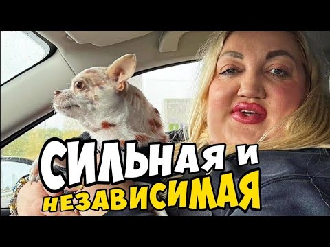 Видео: Сильная и независимая без всяких мужиков