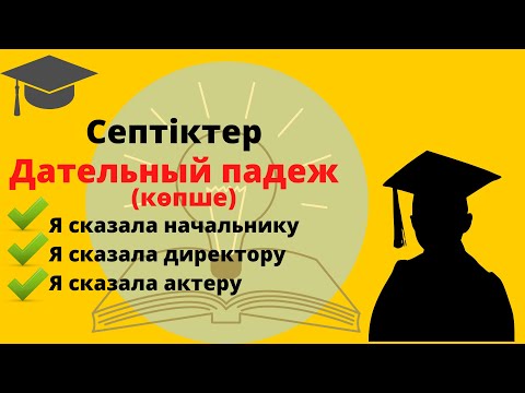 Видео: Дательный падеж.2бөлім.Множественное число.Септіктер.Көпше түр