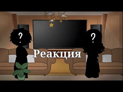 Видео: — [Реакция родителей "Малыша в жёлтом" на Valera Ghosther] — [2/3] — ЭТО МОЁ AU —