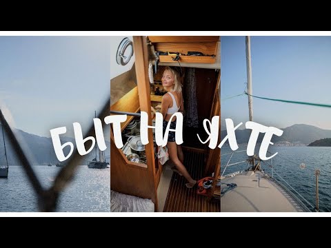 Видео: Быт на яхте. Сдаём черный танк, готовим обед и Юля ломает пальцы