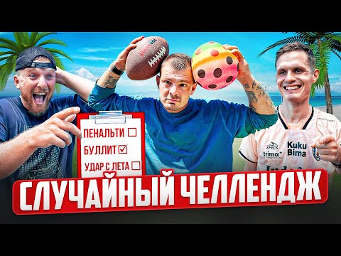 Видео: СЛУЧАЙНЫЙ ЧЕЛЛЕНДЖ: БАЛИЙСКОЕ ИЗДАНИЕ