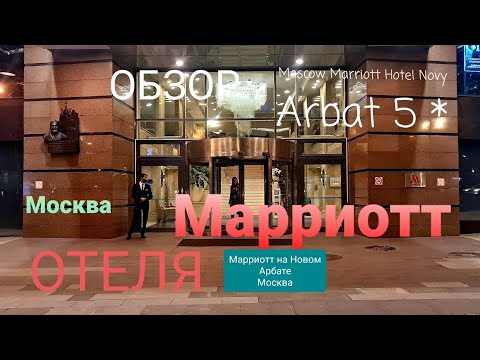 Видео: Обзор,отзыв отеля Марриотт на Новом Арбате в Москве || Hotel Marriott Now Arbat 5*