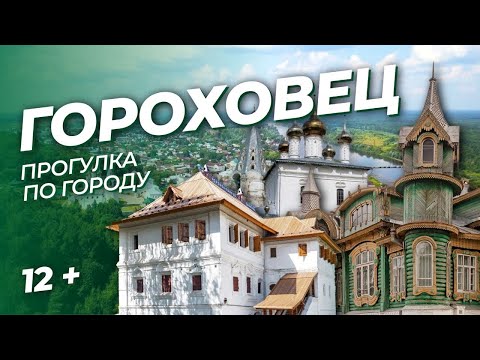Видео: Гороховец, который живописный / ПРОГУЛКА