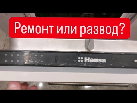 Видео: Развод или ремонт? Ремонт посудомоечной машины Hansa