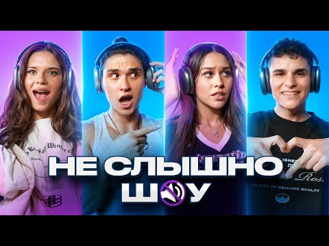 Видео: НЕ СЛЫШНО ШОУ! МИЛАНА ВСТРЕЧАЛАСЬ С ДАВИДОМ? ЛИЗОГУБ, НЕКРАСОВА, КИРА , МУСИМ