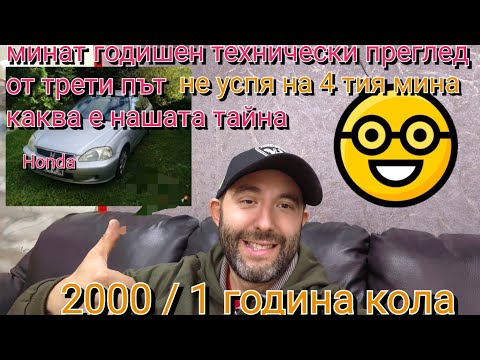 Видео: Как мина годишен технически преглед кола 2001г. върната 3ти от ГТП ... Какво направихме тайната е...