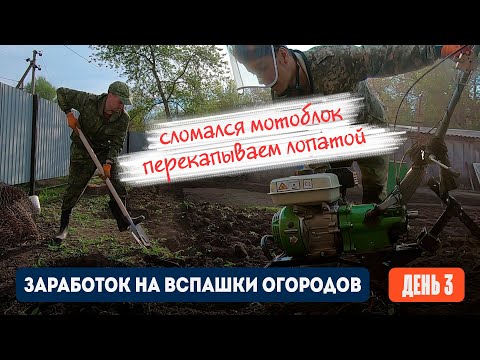 Видео: День 3 | Мотоблок сломался, пришлось перекапывать огород лопатой. Заработок на вспашке огородов.