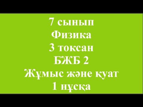 Видео: 7 сынып Физика 3 тоқсан БЖБ 2 Жұмыс және қуат 1 нұска