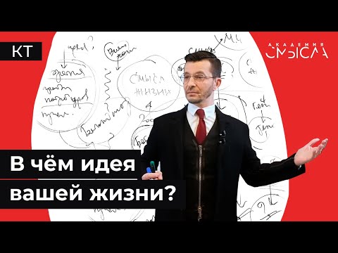 Видео: Как найти смысл жизни?