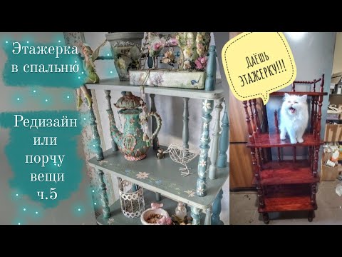 Видео: Редизайн уставшей этажерки